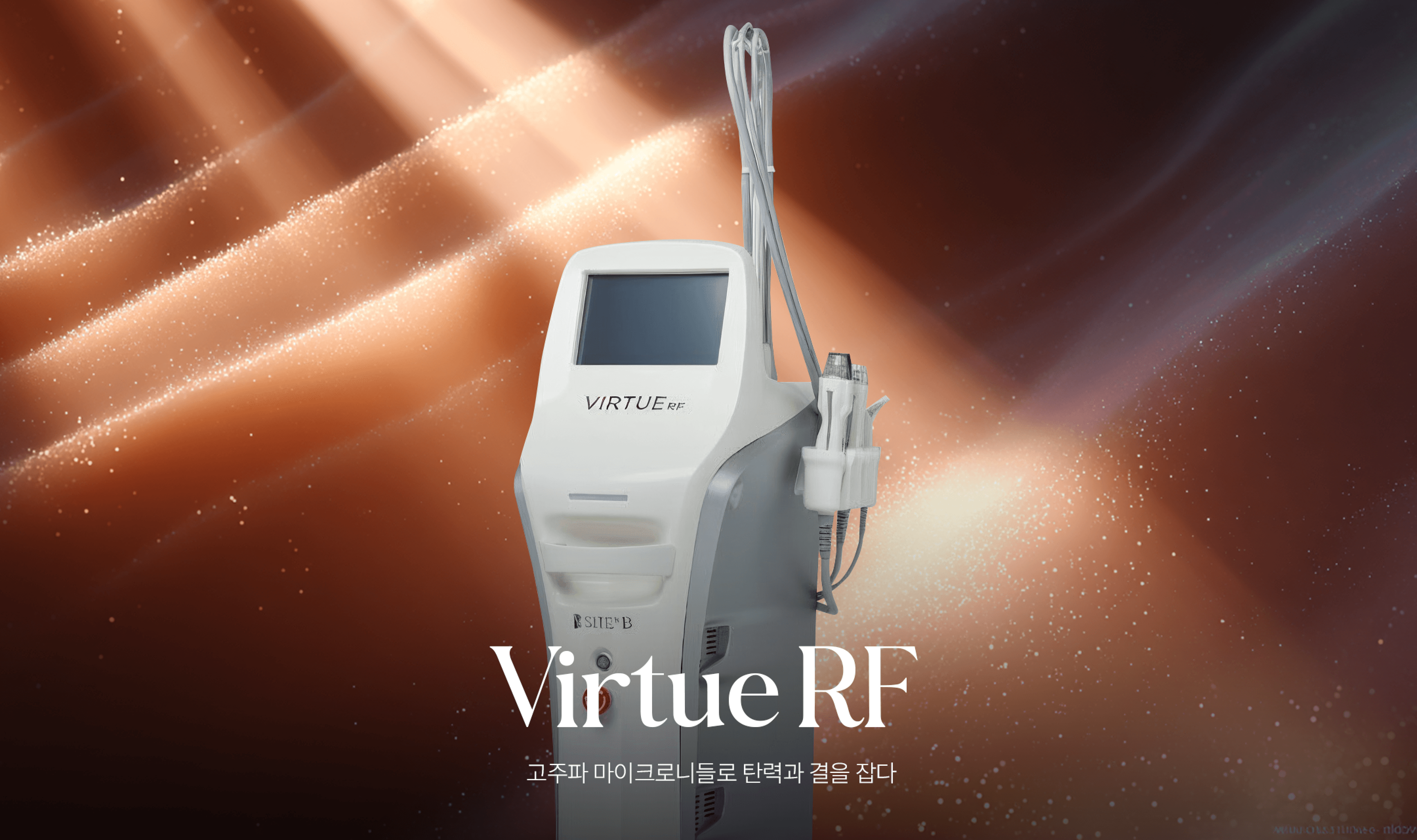 버츄RF